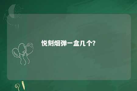 悦刻烟弹一盒几个
�？ 